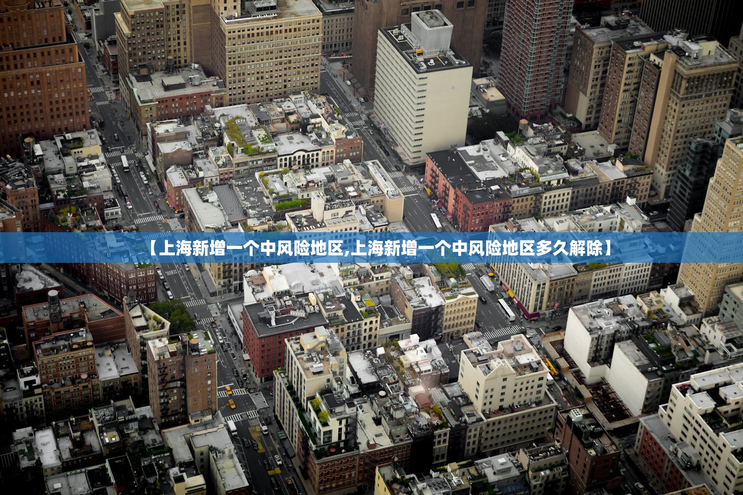 【上海新增一个中风险地区,上海新增一个中风险地区多久解除】