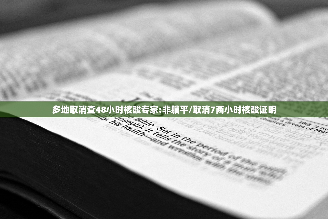 多地取消查48小时核酸专家:非躺平/取消7两小时核酸证明