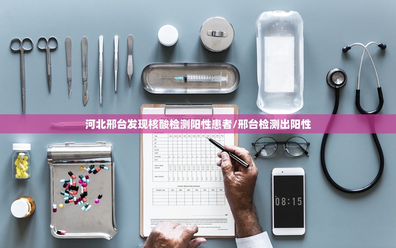 河北邢台发现核酸检测阳性患者/邢台检测出阳性