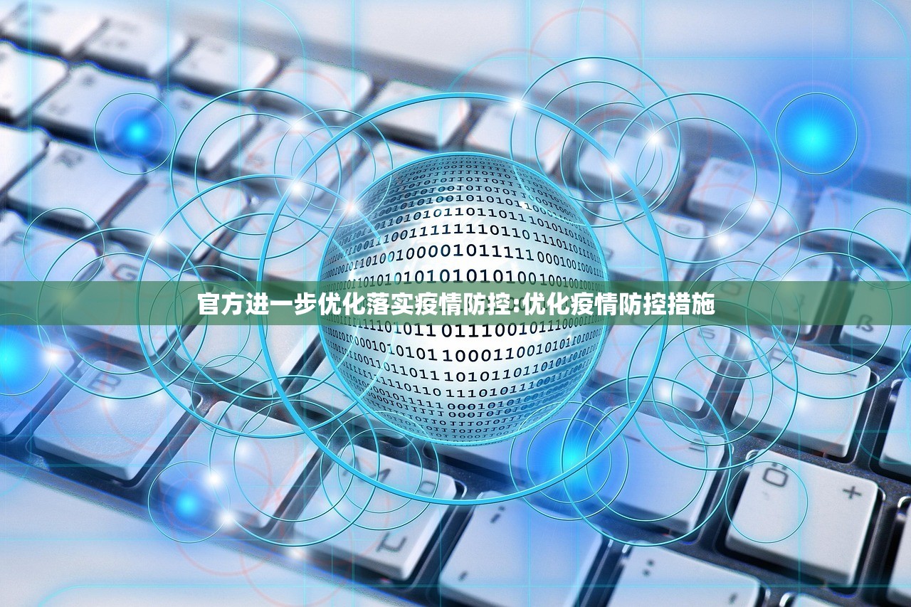 官方进一步优化落实疫情防控:优化疫情防控措施