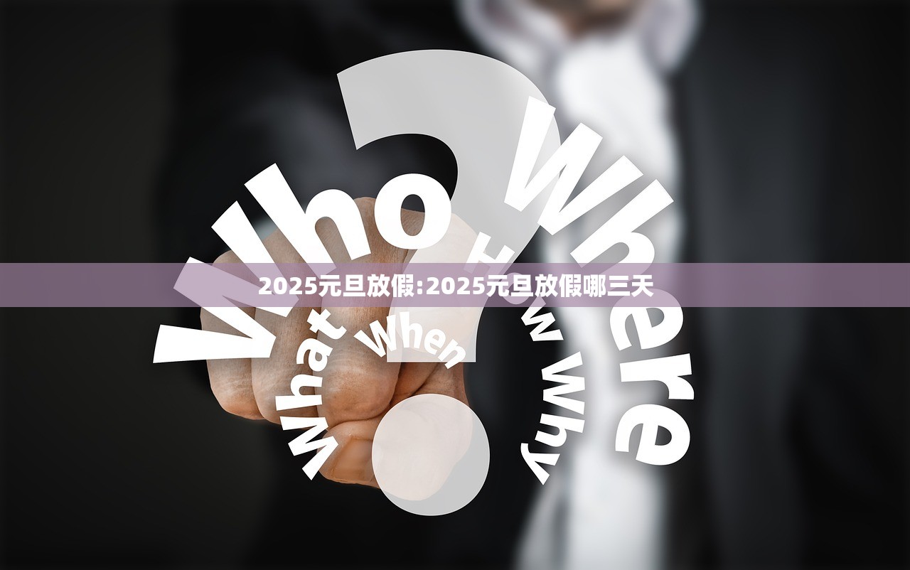 2025元旦放假:2025元旦放假哪三天