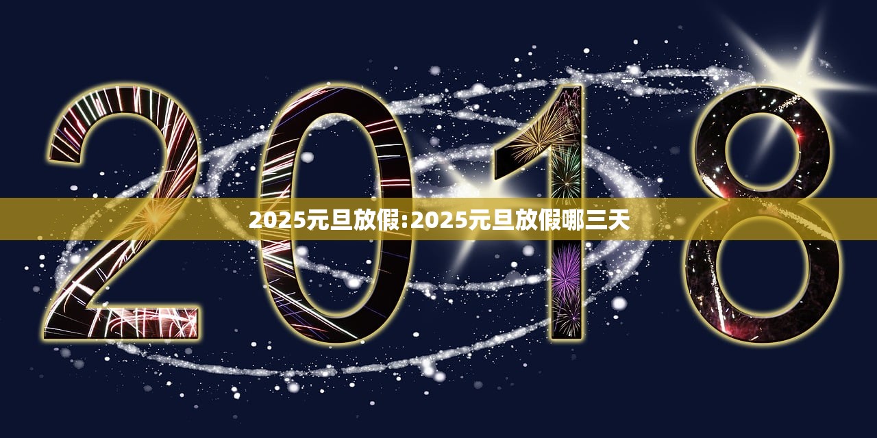 2025元旦放假:2025元旦放假哪三天