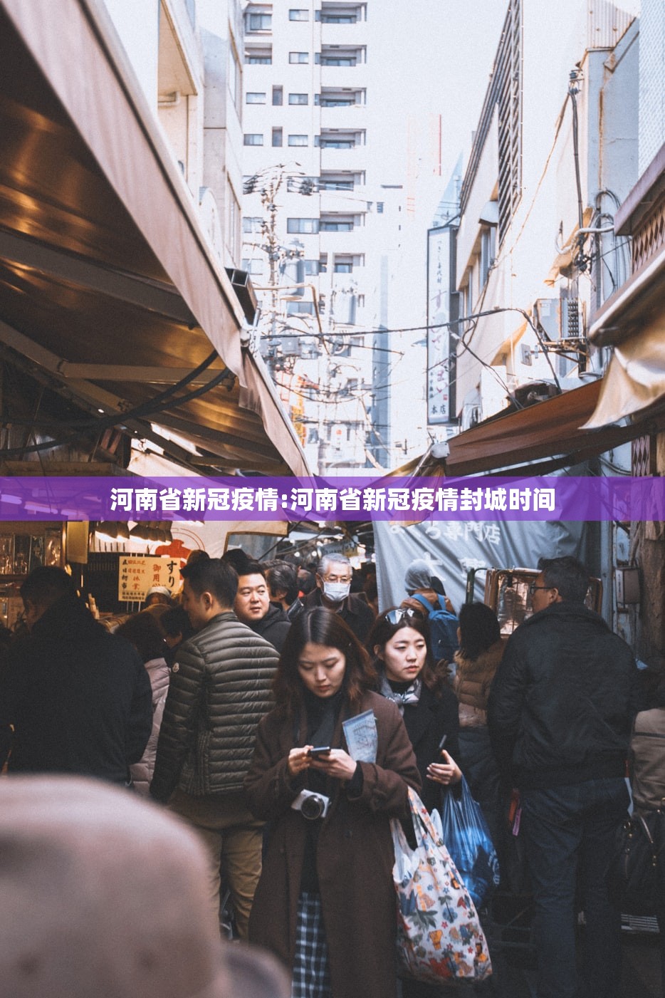 河南省新冠疫情:河南省新冠疫情封城时间