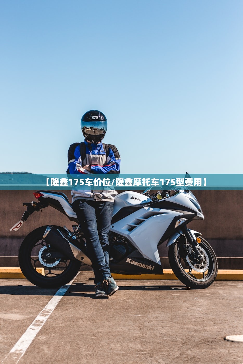 【隆鑫175车价位/隆鑫摩托车175型费用】