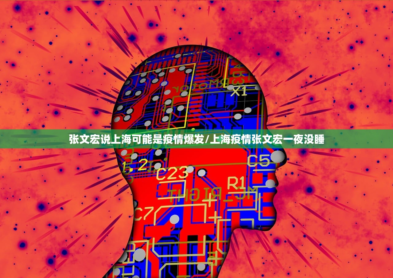 张文宏说上海可能是疫情爆发/上海疫情张文宏一夜没睡