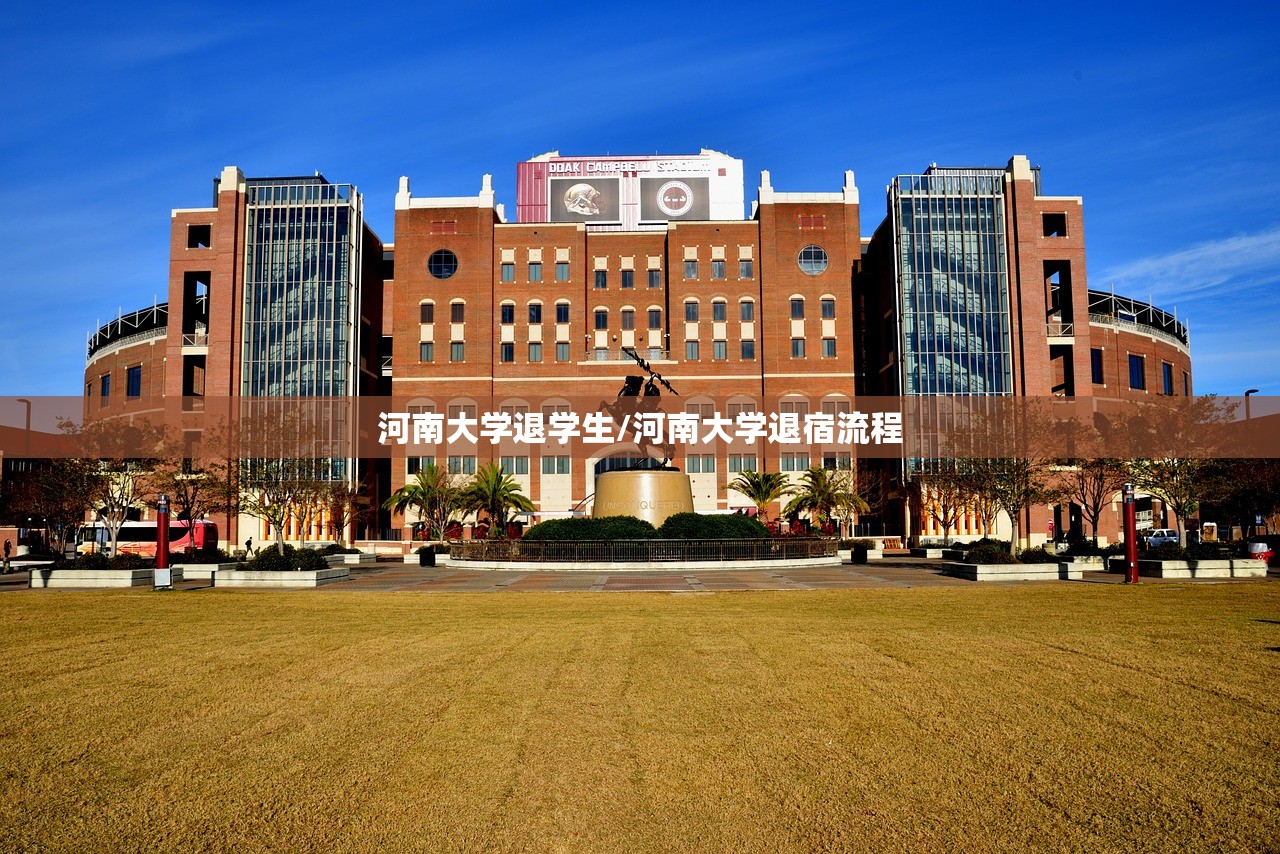 河南大学退学生/河南大学退宿流程
