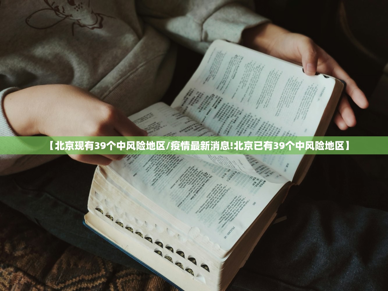 【北京现有39个中风险地区/疫情最新消息!北京已有39个中风险地区】