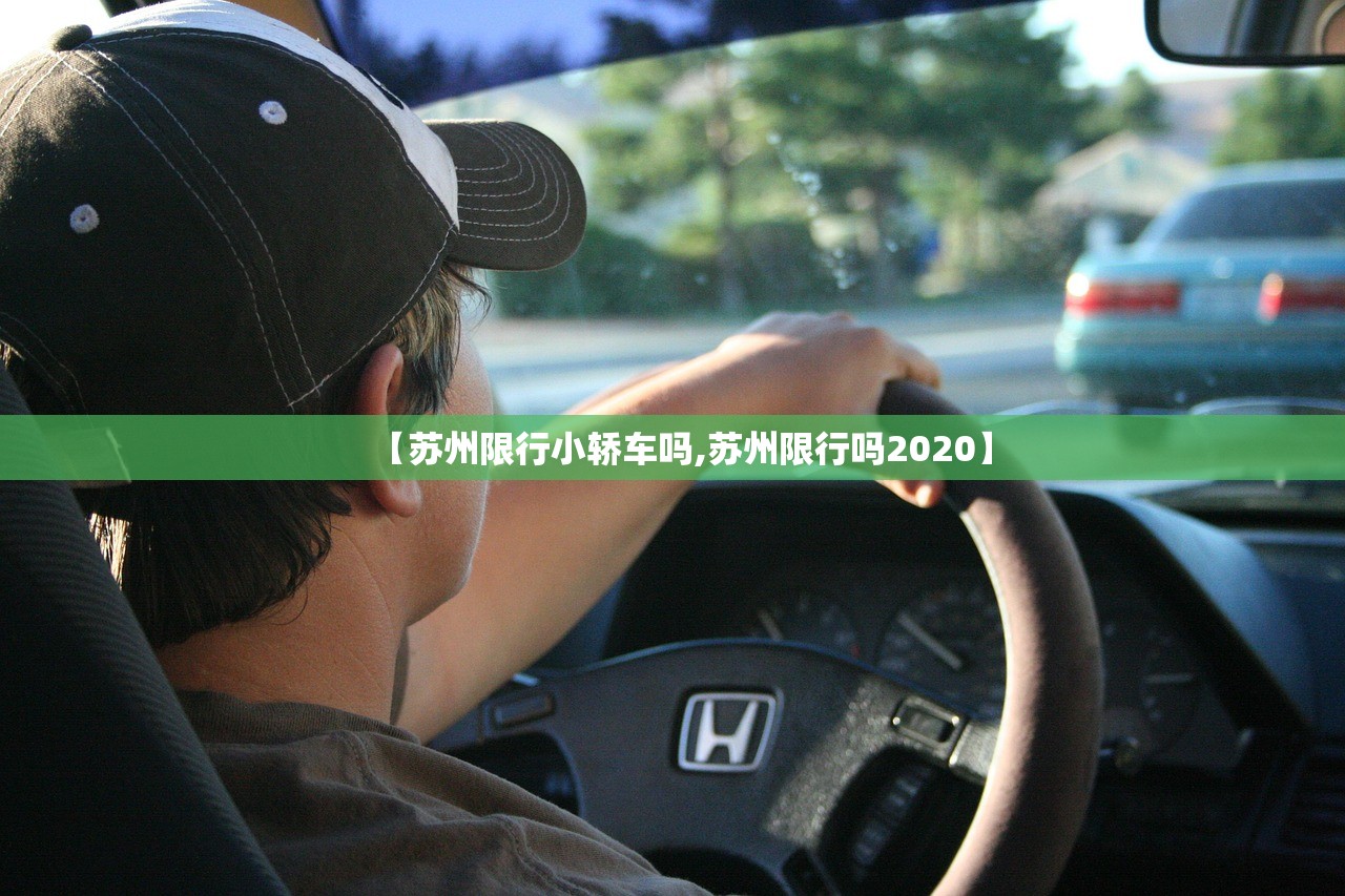 【苏州限行小轿车吗,苏州限行吗2020】