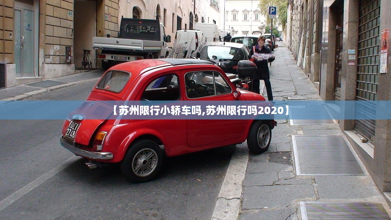 【苏州限行小轿车吗,苏州限行吗2020】
