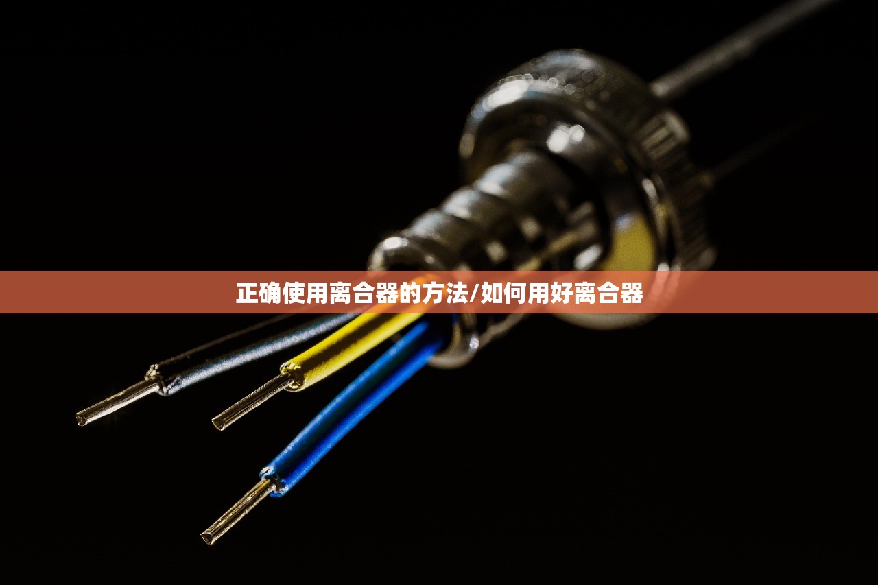 正确使用离合器的方法/如何用好离合器