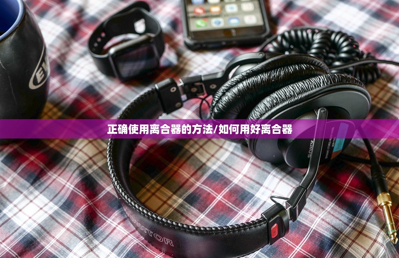正确使用离合器的方法/如何用好离合器