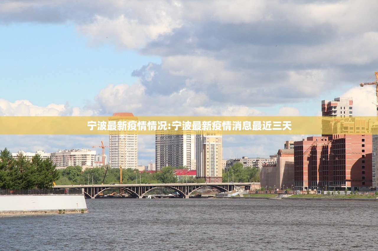 宁波最新疫情情况:宁波最新疫情消息最近三天