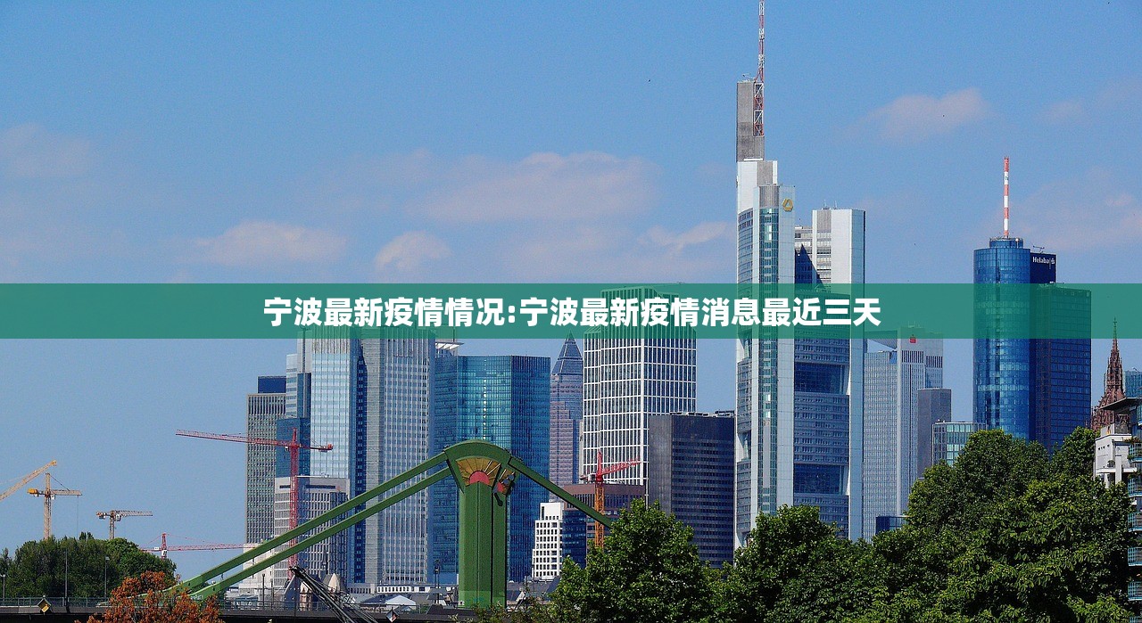 宁波最新疫情情况:宁波最新疫情消息最近三天