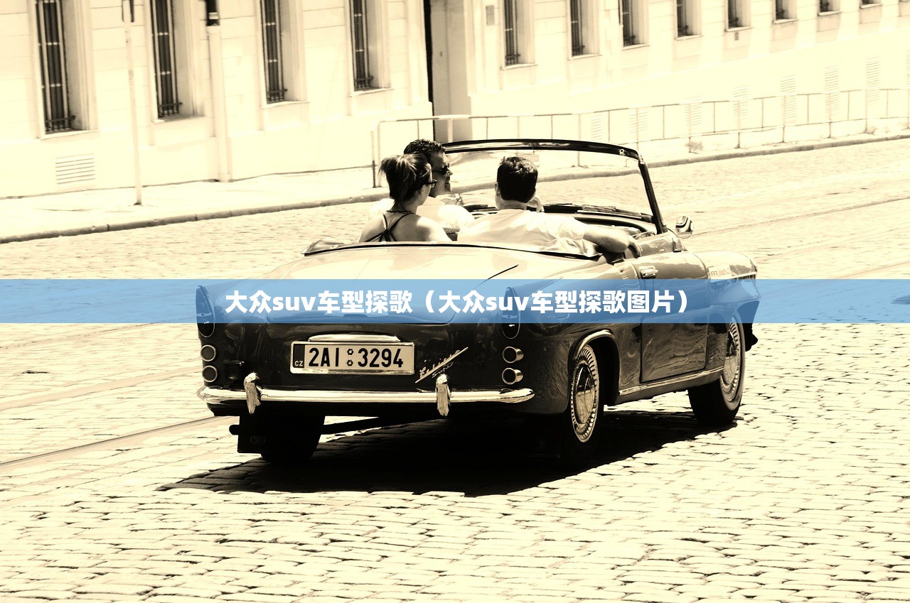 大众suv车型探歌（大众suv车型探歌图片）