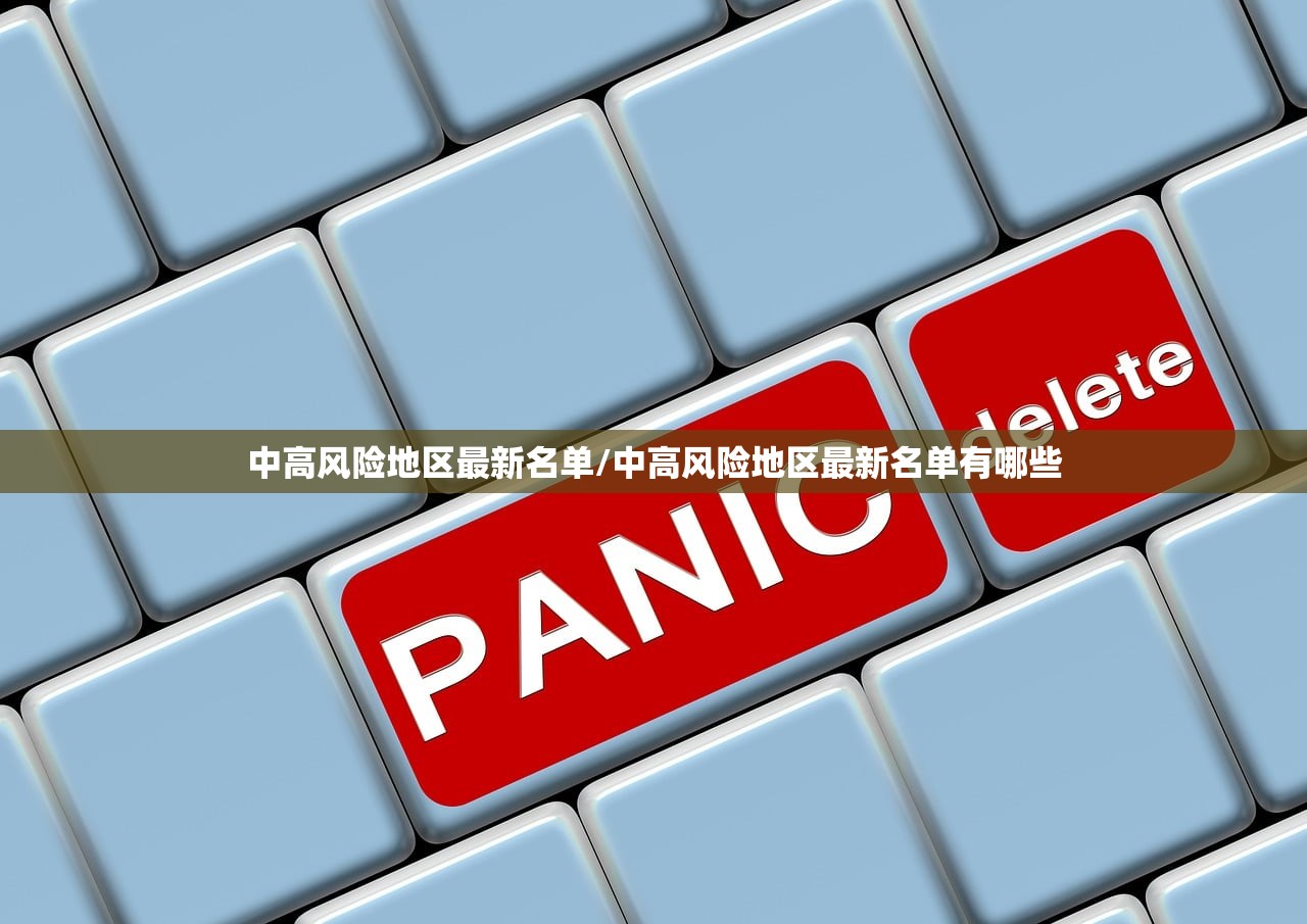 中高风险地区最新名单/中高风险地区最新名单有哪些