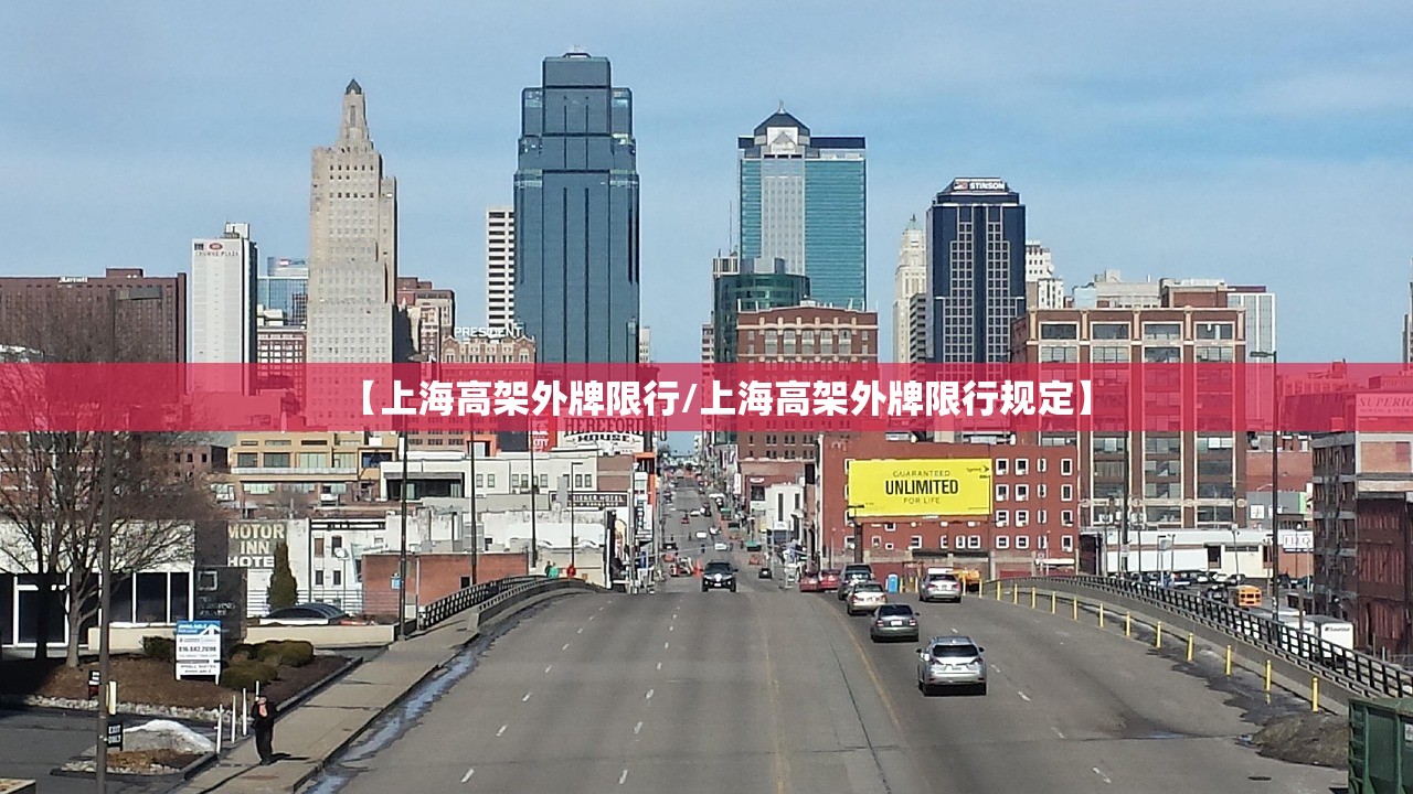 【上海高架外牌限行/上海高架外牌限行规定】