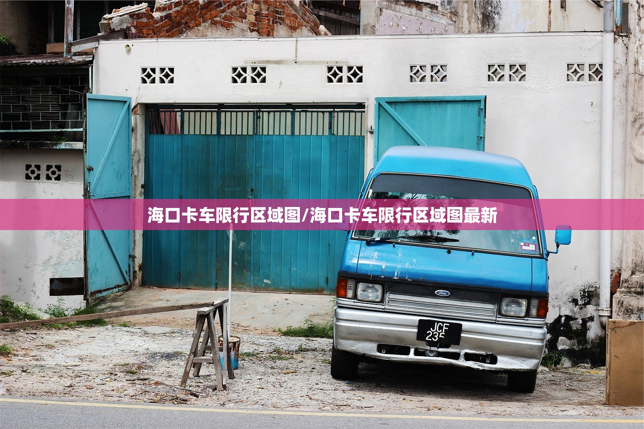 海口卡车限行区域图/海口卡车限行区域图最新