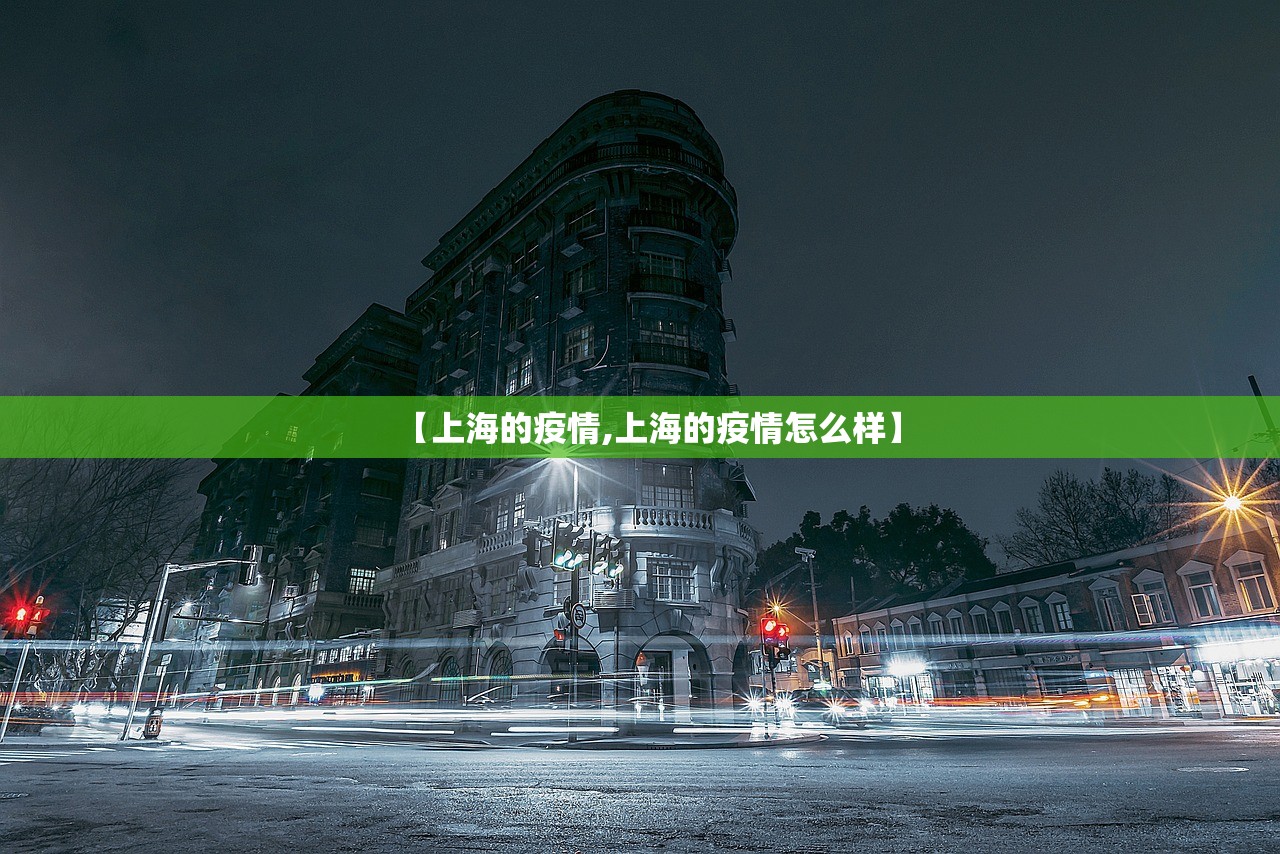 【上海的疫情,上海的疫情怎么样】