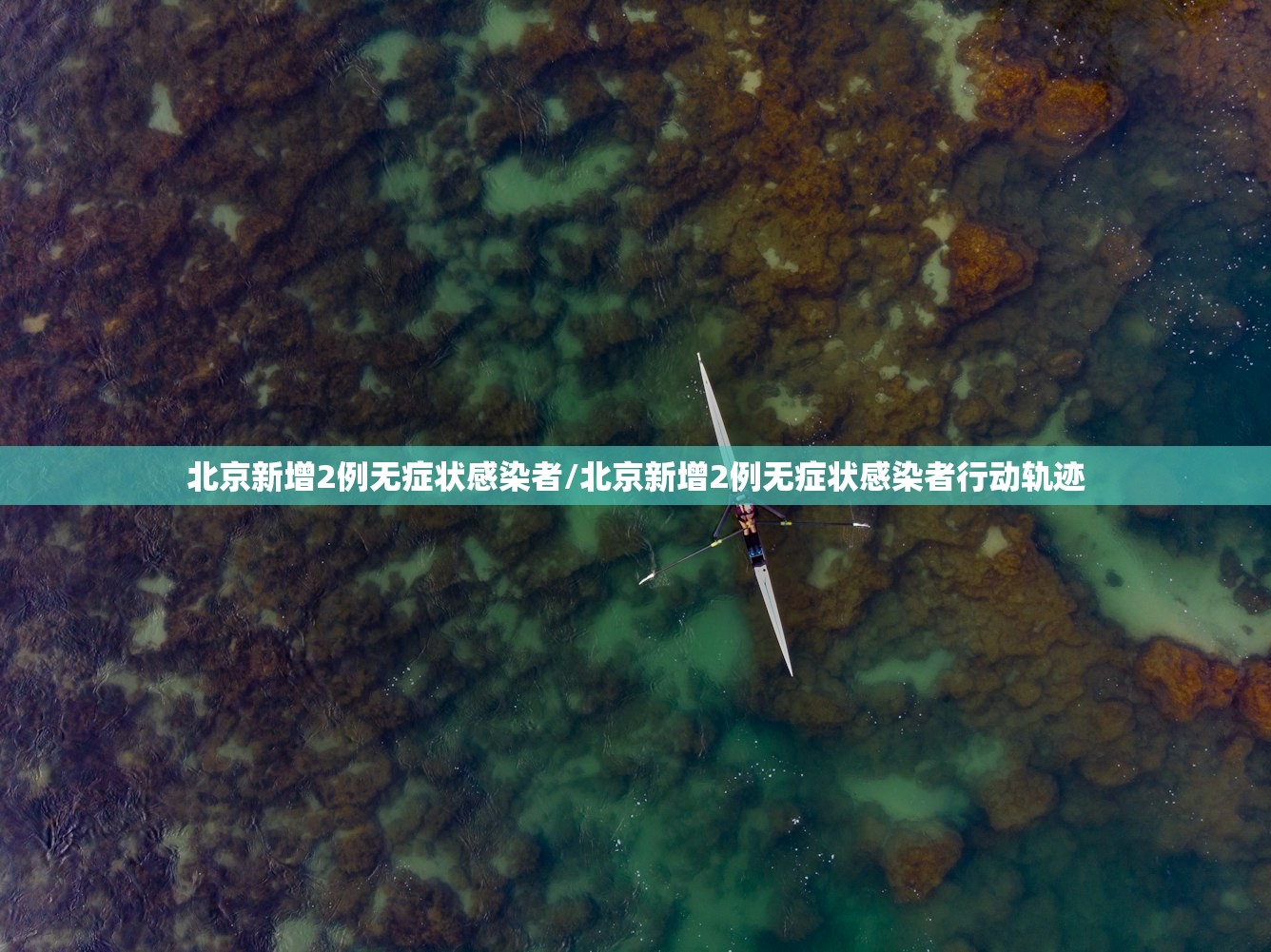 北京新增2例无症状感染者/北京新增2例无症状感染者行动轨迹