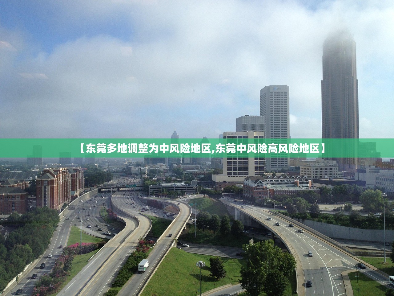 【东莞多地调整为中风险地区,东莞中风险高风险地区】