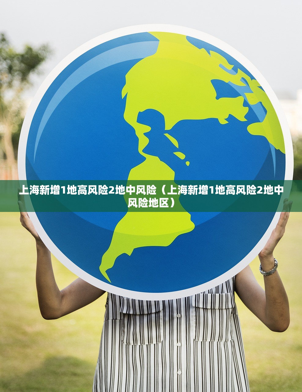 上海新增1地高风险2地中风险（上海新增1地高风险2地中风险地区）