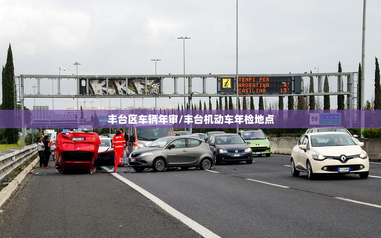 丰台区车辆年审/丰台机动车年检地点
