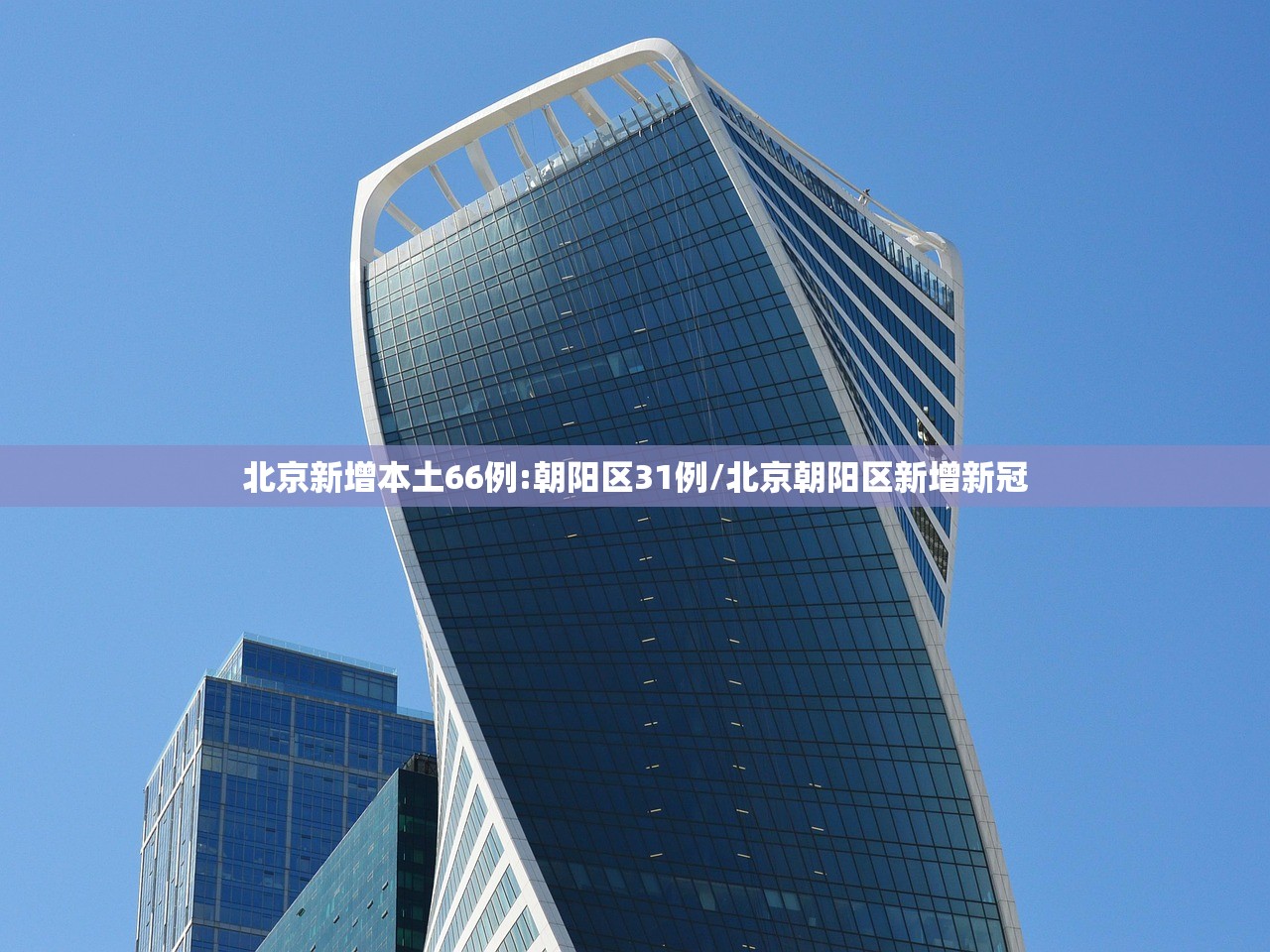 北京新增本土66例:朝阳区31例/北京朝阳区新增新冠