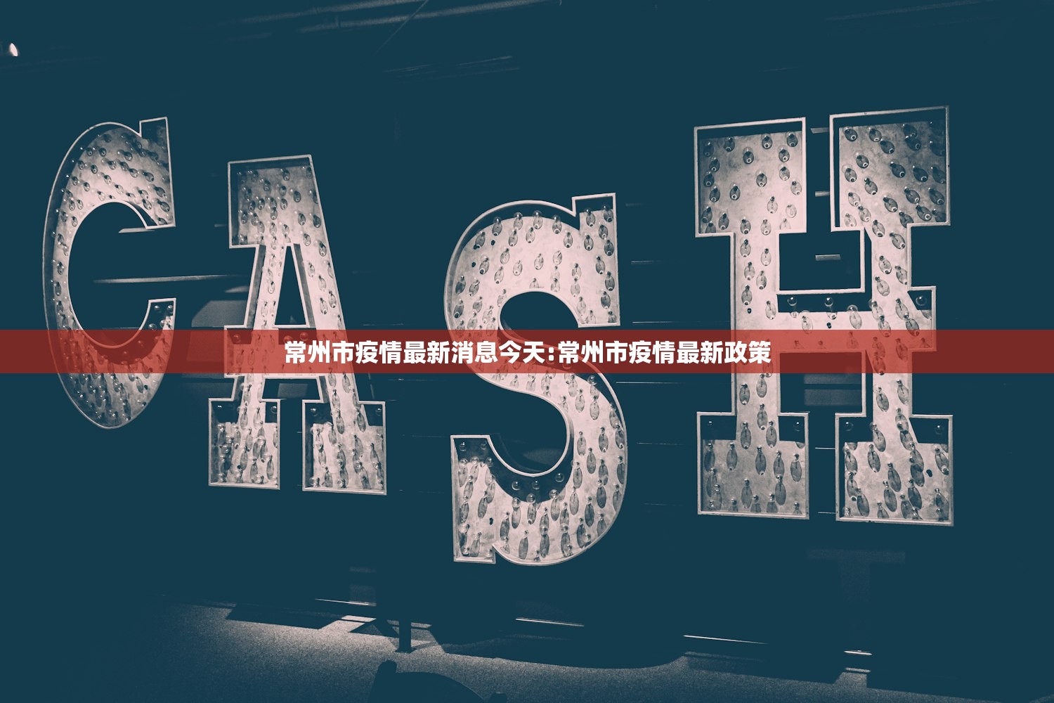 常州市疫情最新消息今天:常州市疫情最新政策