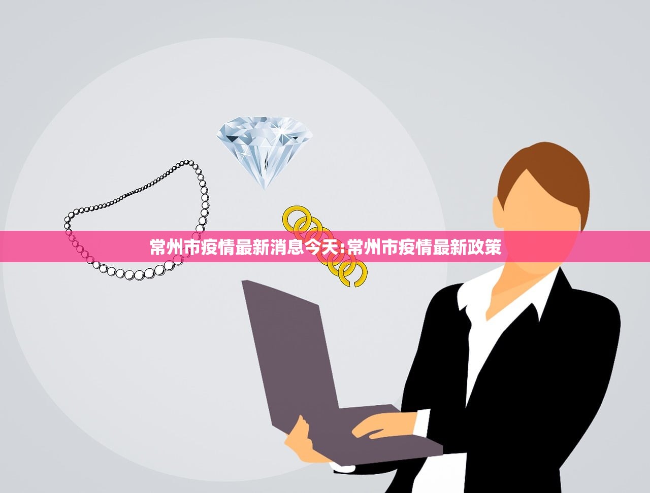 常州市疫情最新消息今天:常州市疫情最新政策