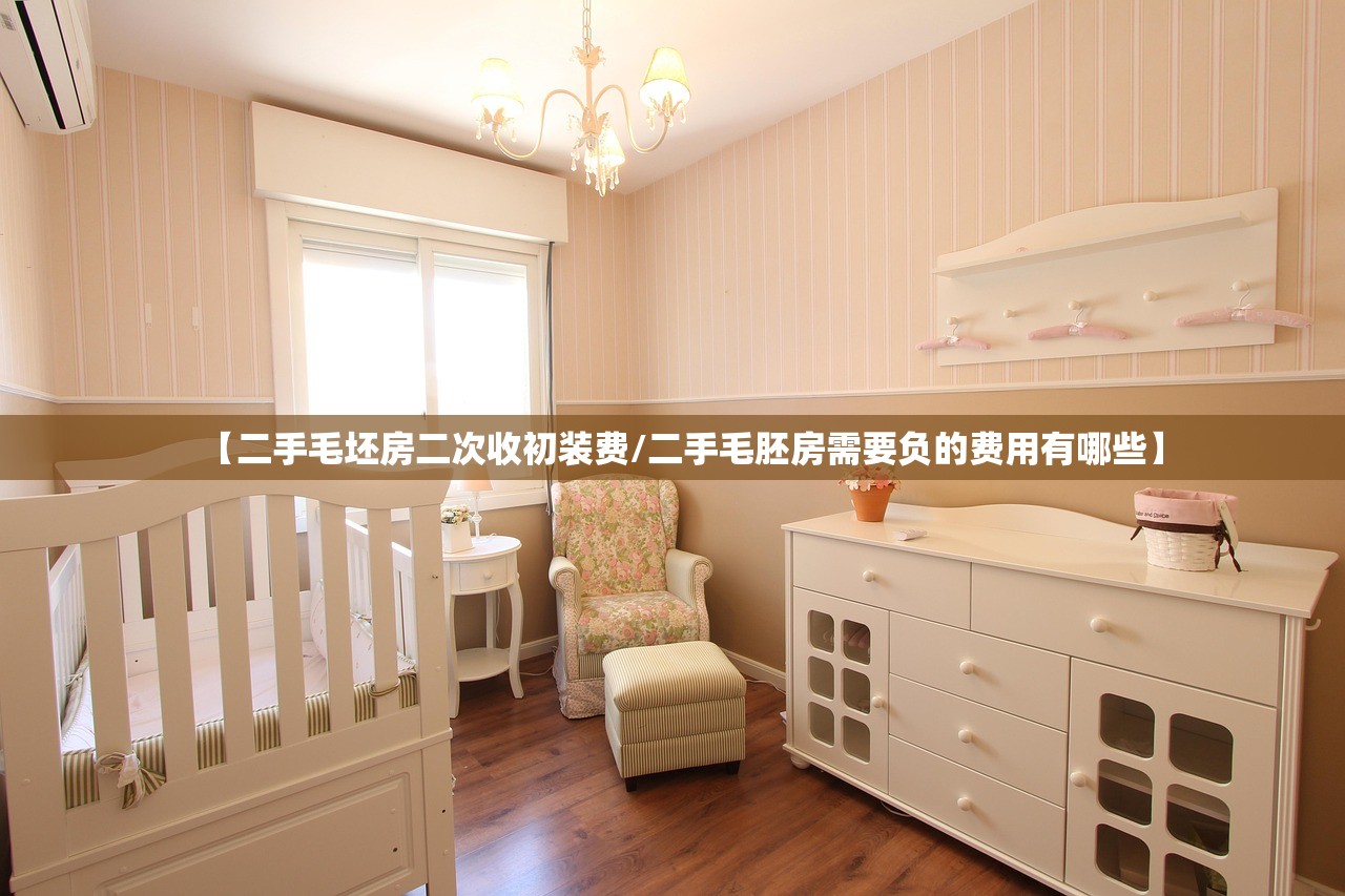 【二手毛坯房二次收初装费/二手毛胚房需要负的费用有哪些】
