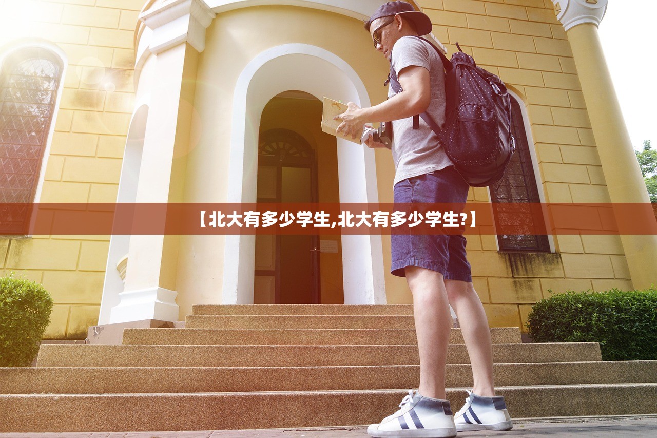 【北大有多少学生,北大有多少学生?】