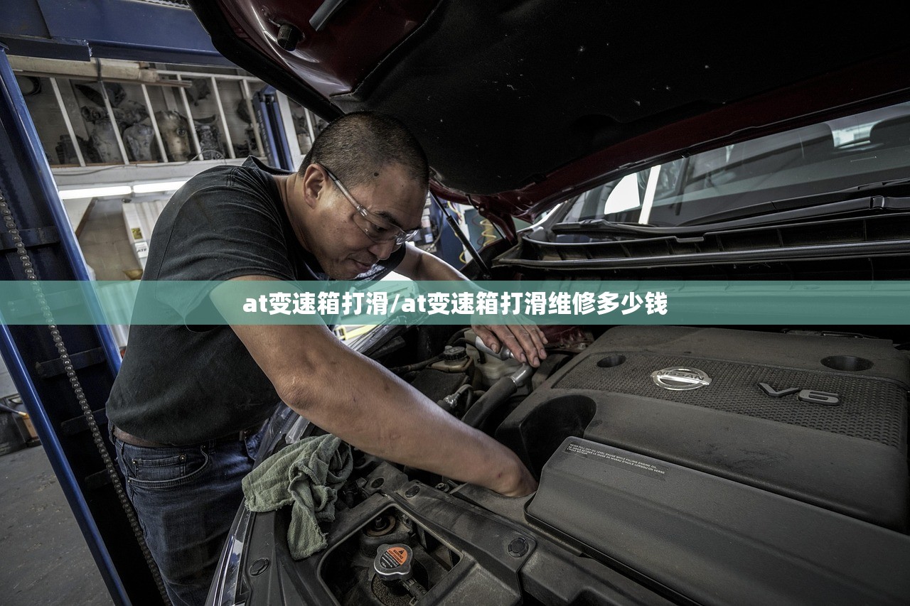 at变速箱打滑/at变速箱打滑维修多少钱