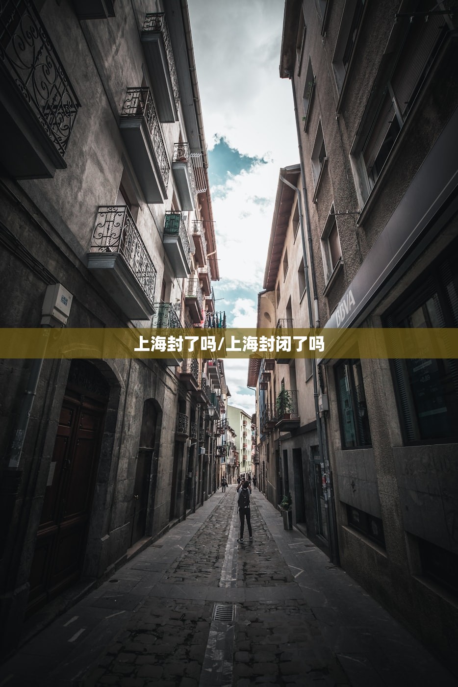 上海封了吗/上海封闭了吗