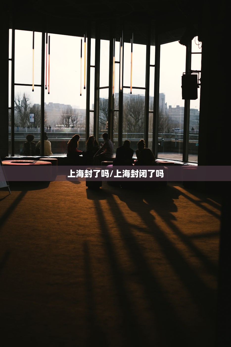 上海封了吗/上海封闭了吗