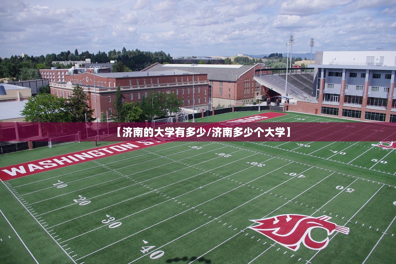 【济南的大学有多少/济南多少个大学】