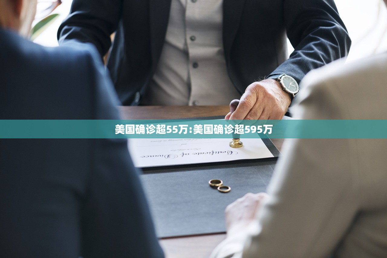 美国确诊超55万:美国确诊超595万