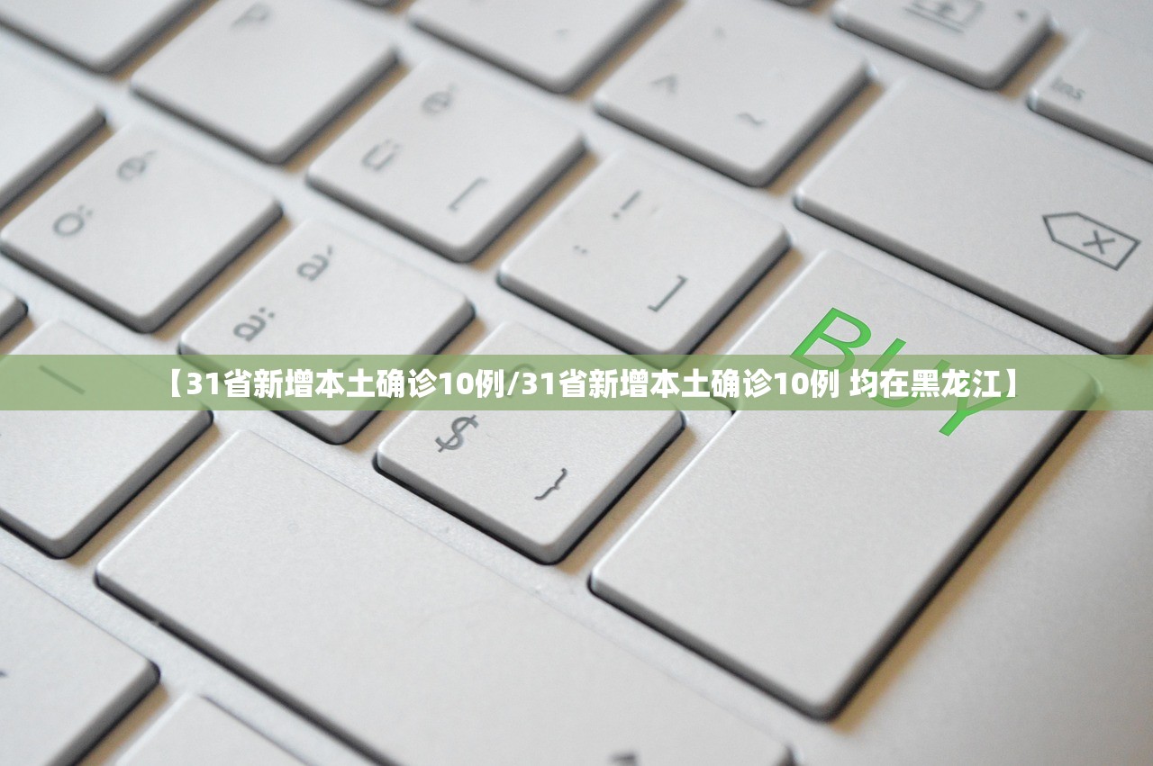 【31省新增本土确诊10例/31省新增本土确诊10例 均在黑龙江】