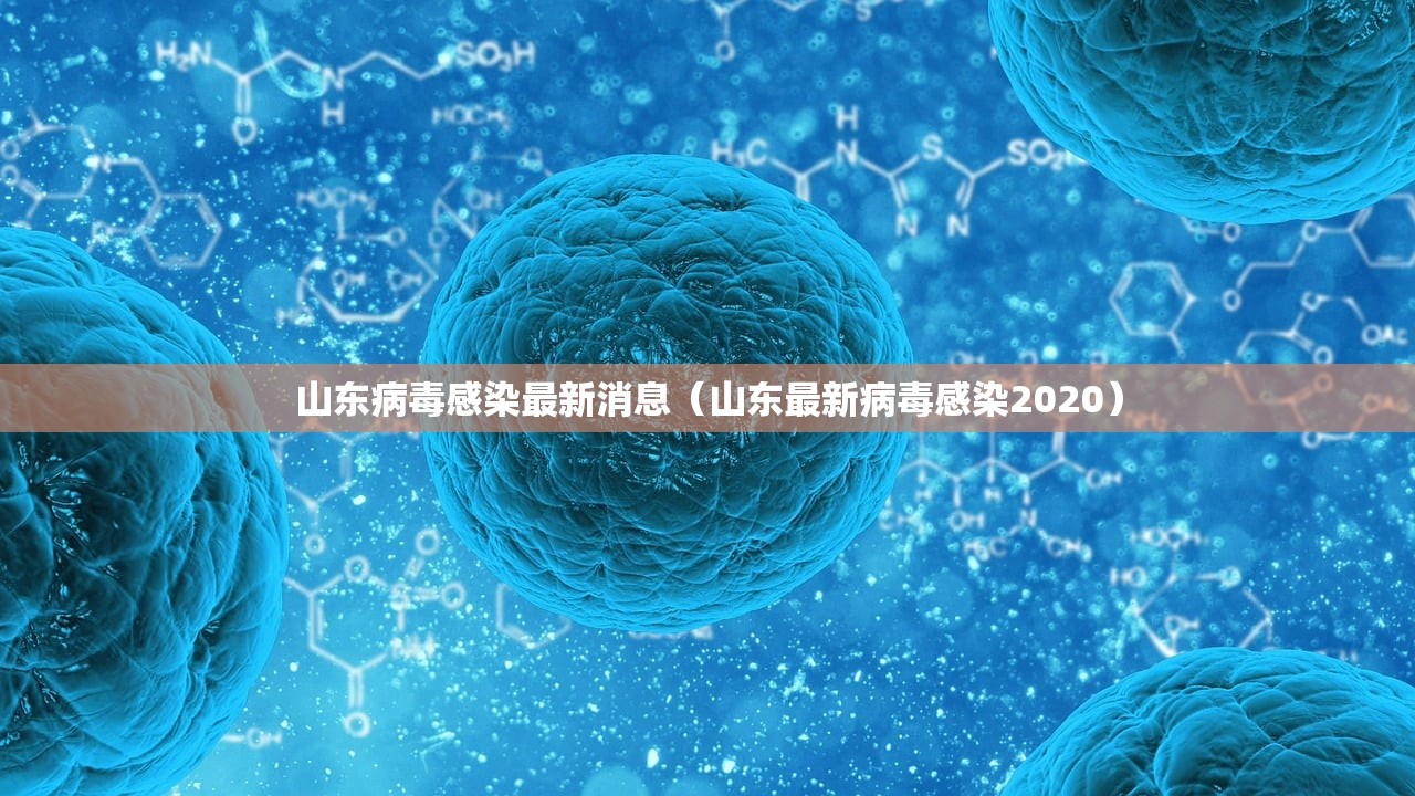 山东病毒感染最新消息（山东最新病毒感染2020）