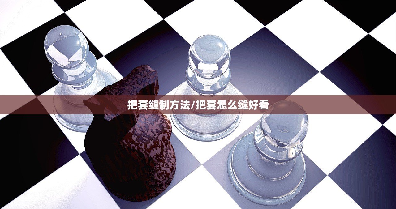 把套缝制方法/把套怎么缝好看