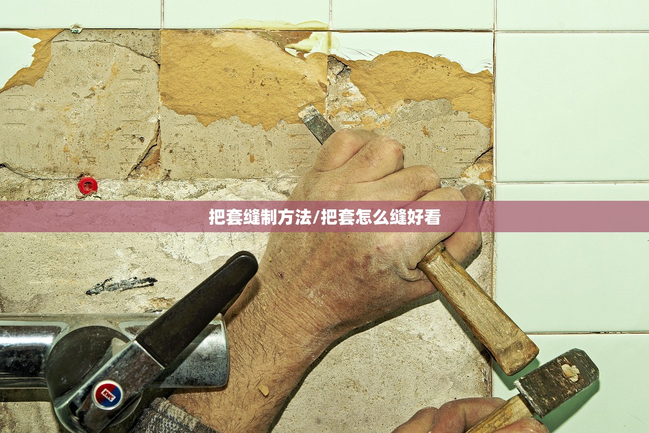 把套缝制方法/把套怎么缝好看