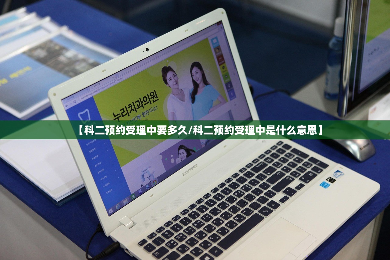 【科二预约受理中要多久/科二预约受理中是什么意思】