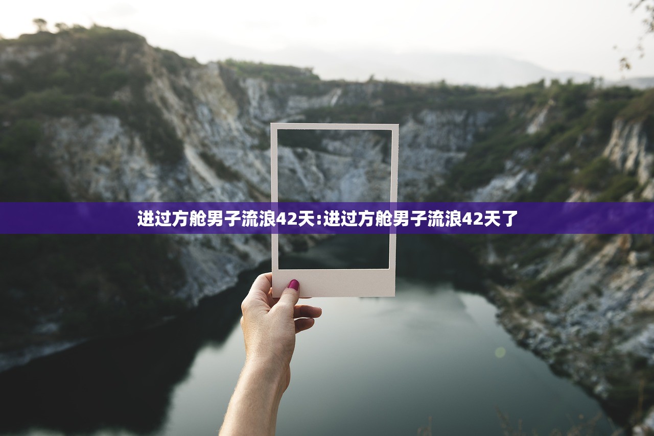 进过方舱男子流浪42天:进过方舱男子流浪42天了