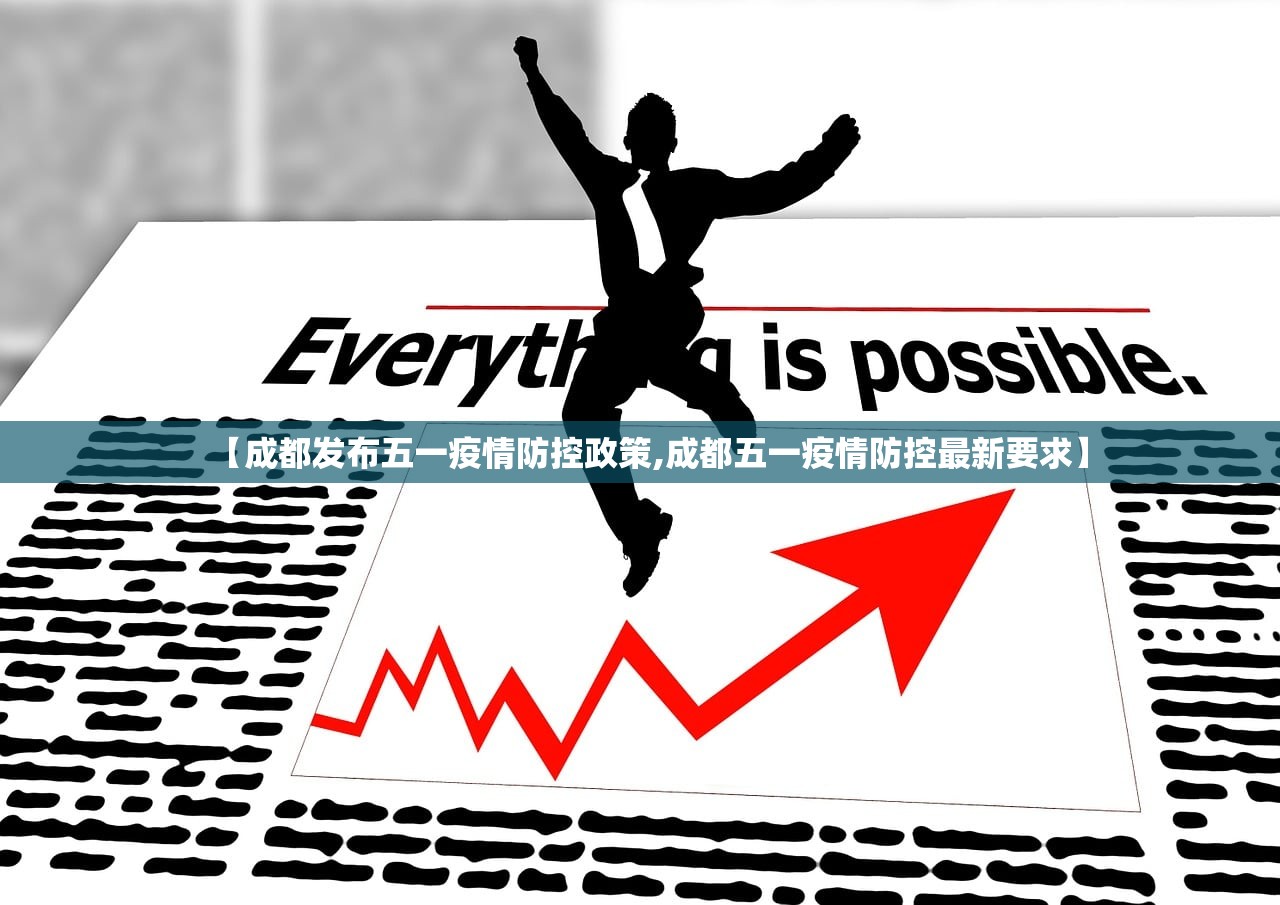 【成都发布五一疫情防控政策,成都五一疫情防控最新要求】