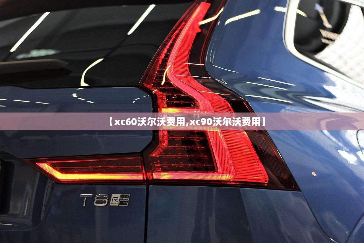 【xc60沃尔沃费用,xc90沃尔沃费用】