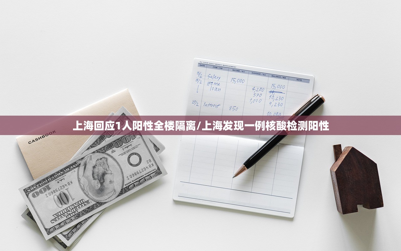 上海回应1人阳性全楼隔离/上海发现一例核酸检测阳性