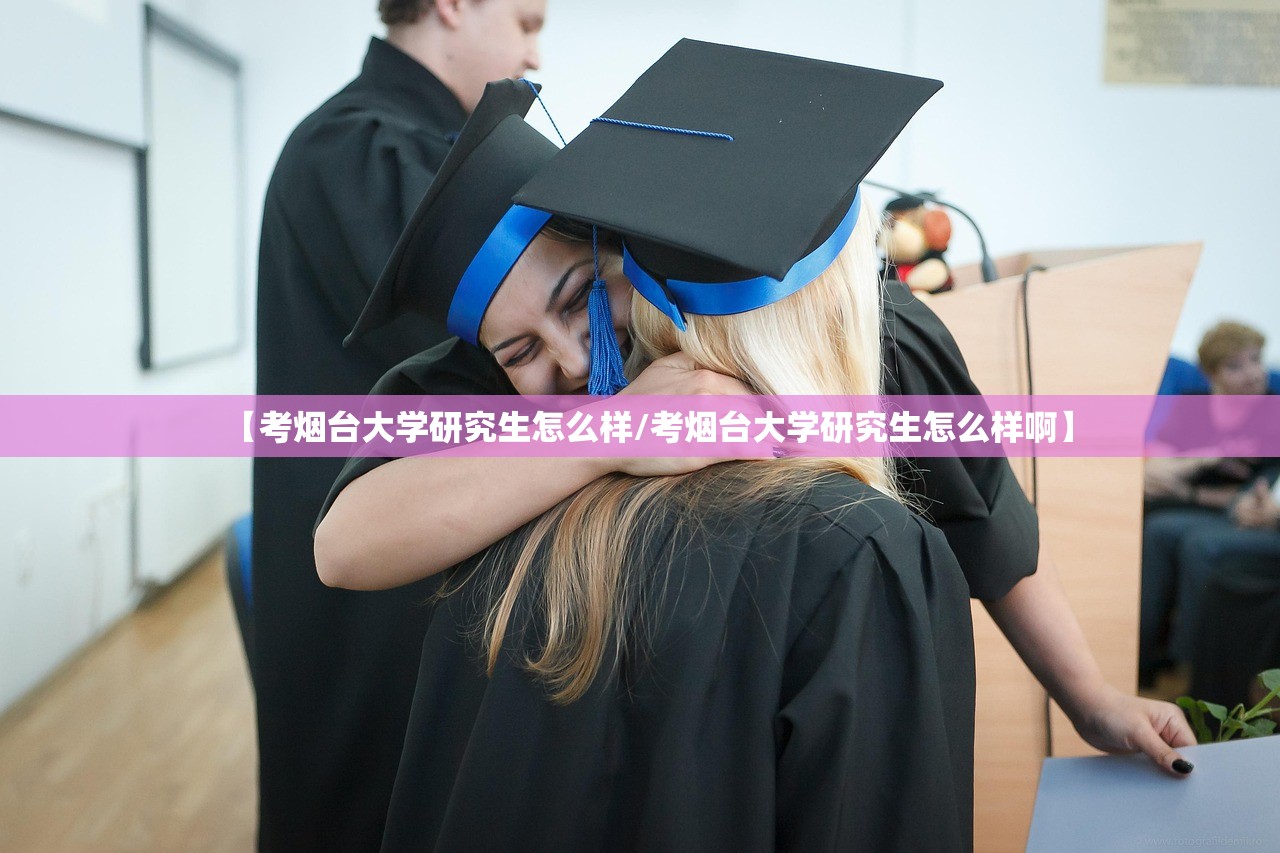 【考烟台大学研究生怎么样/考烟台大学研究生怎么样啊】