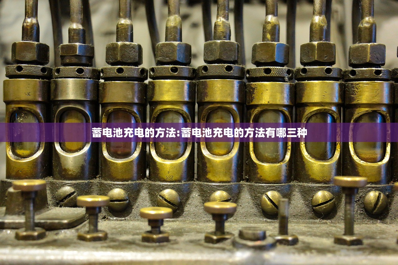 蓄电池充电的方法:蓄电池充电的方法有哪三种