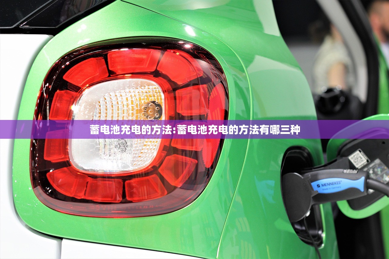 蓄电池充电的方法:蓄电池充电的方法有哪三种