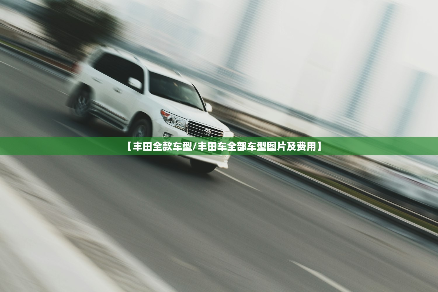 【丰田全款车型/丰田车全部车型图片及费用】