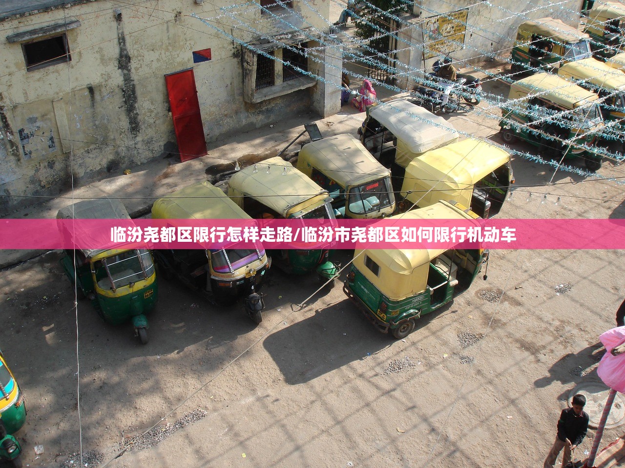 临汾尧都区限行怎样走路/临汾市尧都区如何限行机动车